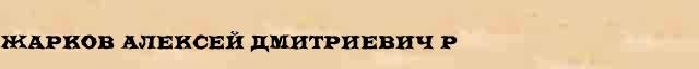 Жарков Алексей Дмитриевич (р . 1948) краткая биография(статья) в Большом энциклопедическом онлайн словаре 